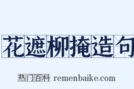 花遮柳掩造句是什么意思的图片